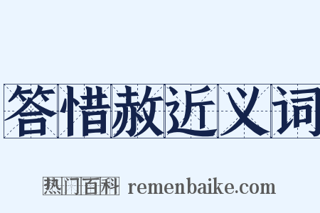 答惜赦近义词是什么意思的图片